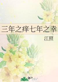 《三年之癢七年之幸》