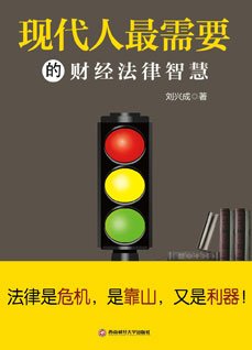 《現代人最需要的財經法律智慧》
