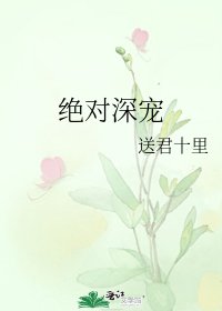 《絕對深寵》