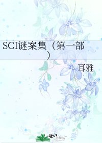 《SCI謎案集(第一部)》