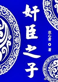 《煎臣之子》