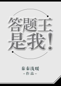 《答題王是我!》