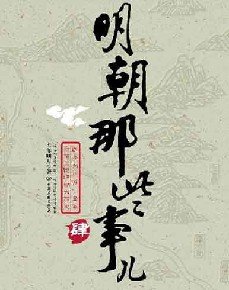 《明朝那些事兒4》