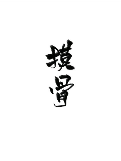 《摸骨gl》