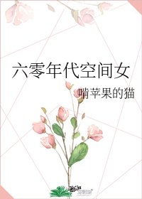 《六零年代空間女》