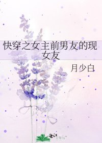 《快穿之女主前男友的现女友》