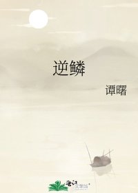 《逆鱗》
