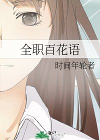 《全職百花語》