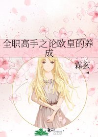 《全職高手之論歐皇的養成》