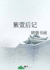 《紫萱後記》