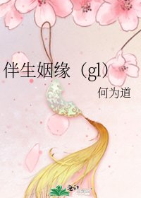《伴生姻緣(gl)》