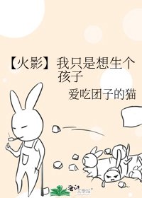 《【火影】我只是想生個孩子》