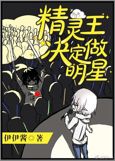《精灵王决定做明星》