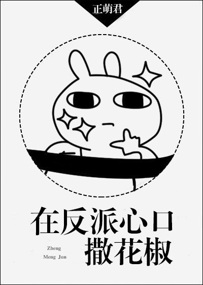 《在反派心口撒花椒》