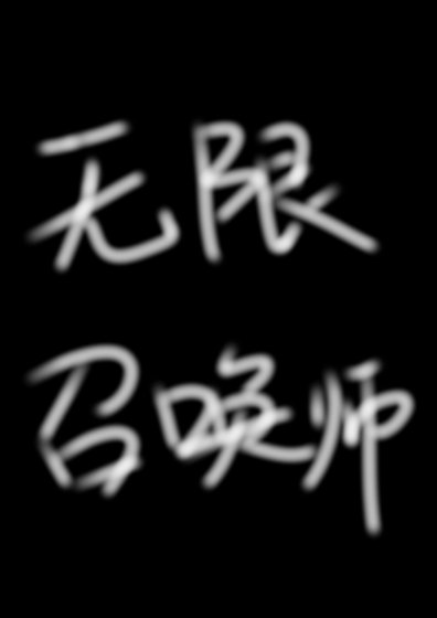 《無限召喚師》