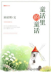 《童話裡的童話》