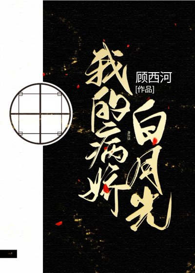 《我的病嬌白月光》