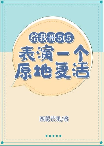 《(綜漫同人)給我哥5t5表演一個原地復活》