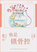 《他是鎖骨控》