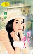 《陌生戀人(異國情緣之二)》