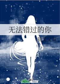 《无法错过的你》