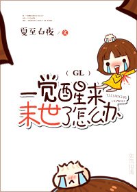 《一觉醒来末世了怎么办(GL)》