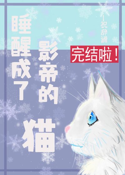 《睡醒成了影帝的貓》