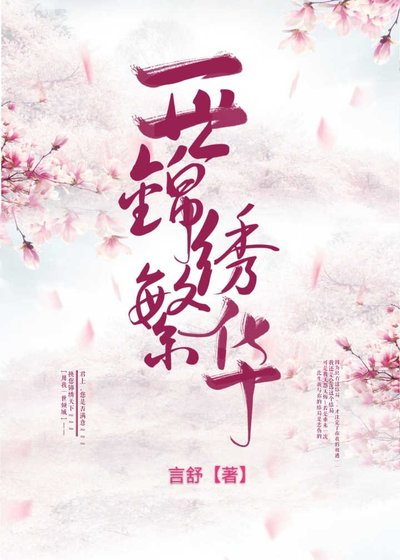 《一世錦繡繁華》