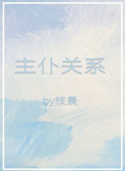 《主僕關係》