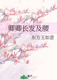 《卿卿長髮及腰》