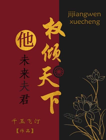 《未來夫君他權傾天下》