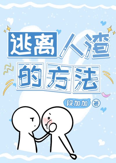 逃離人渣的方法（快穿）