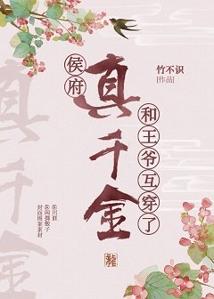 《侯府真千金和王爺互穿了》