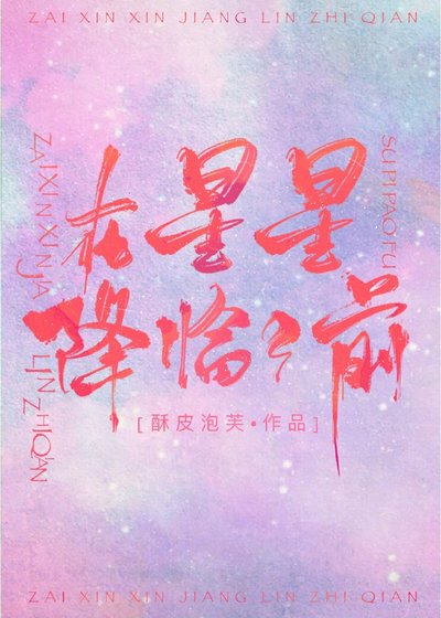 《在星星降臨之前》