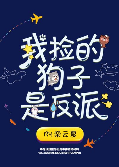 《我撿的狗子是反派》