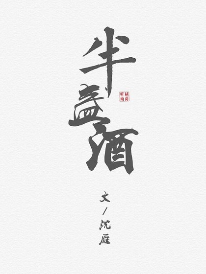 《半盞酒》