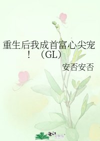 《重生後我成首富心尖寵!(GL)》
