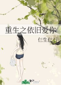 《重生之依旧爱你》