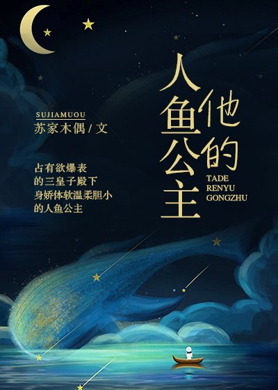 《他的人鱼公主》