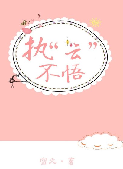 《執“雲”不悟》