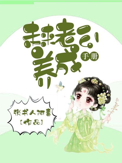 《未來相公養成手冊》
