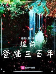 《提前登陸三百年》