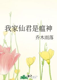 《我家仙君是瘟神》