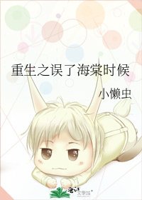 《重生之誤了海棠時候》