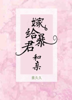 《嫁給暴君和親》