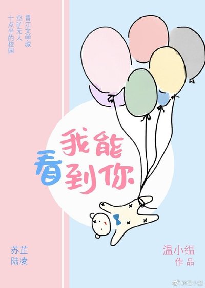《我能看到你》