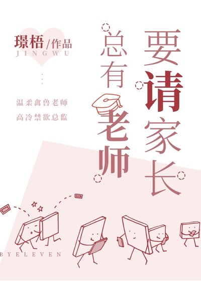 《總有老師要請家長》