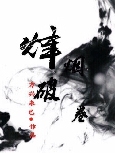 《烽煙破卷》