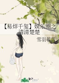 《【易烊千玺】娱乐圈之清清楚楚》
