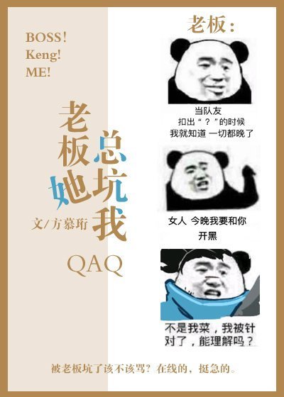 《老闆她總坑我》